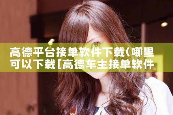 高德平台接单软件下载