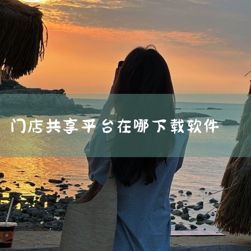 一、通过官方网站下载用户可直接访问万店掌官方网站（https://www.ovopark.com/），在网站首页或下载专区查找app的下载入口。官方渠道通常提供最新版本的安装包，且安全性有保障，可避免|