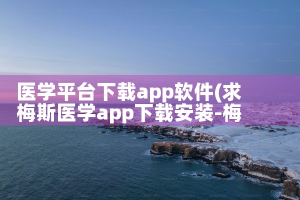 医学平台下载app软件