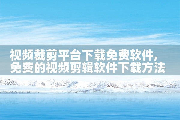 视频裁剪平台下载免费软件