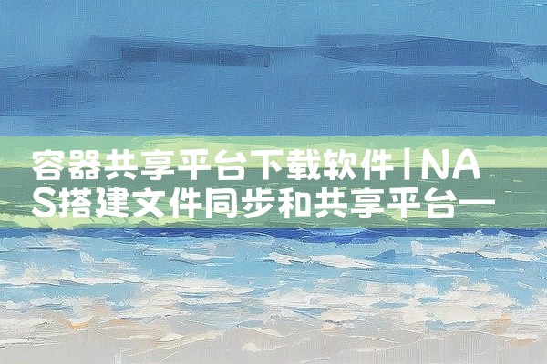 容器共享平台下载软件