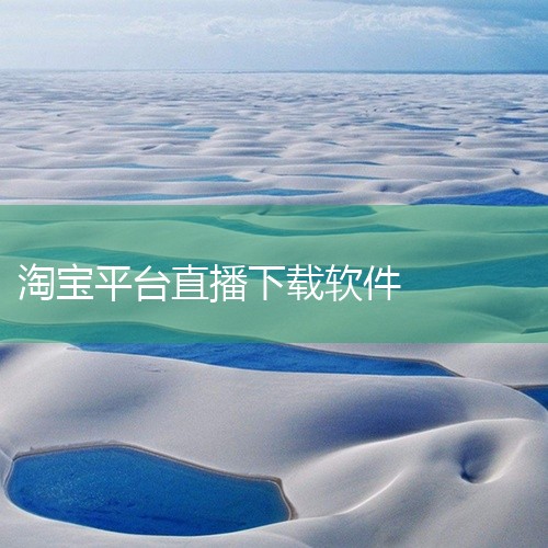电脑上下载淘宝直播app的方法是：1、打开淘宝网首页。2、接着下拉淘宝网首页下方右侧有一排阿里app版块，然后点击打开。3、之后在阿里app中即可找到淘宝直播app进行下载。淘宝网（taobao）是阿|