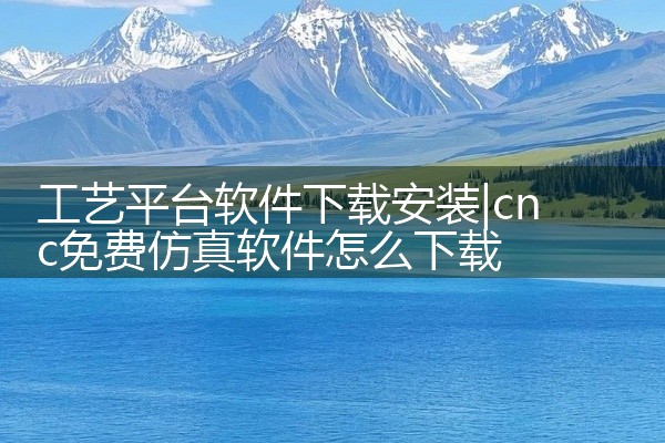 工艺平台软件下载安装