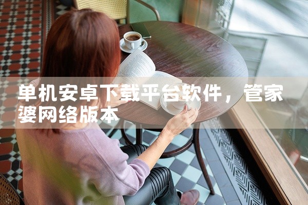单机安卓下载平台软件