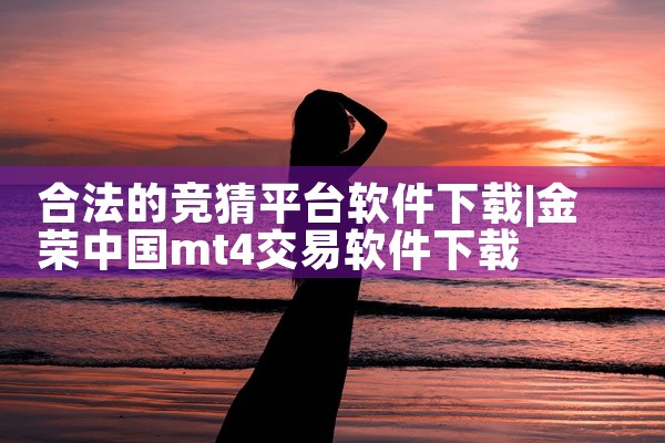 合法的竞猜平台软件下载