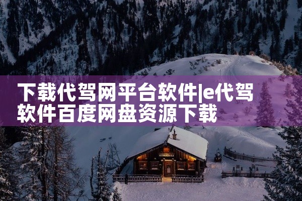 下载代驾网平台软件