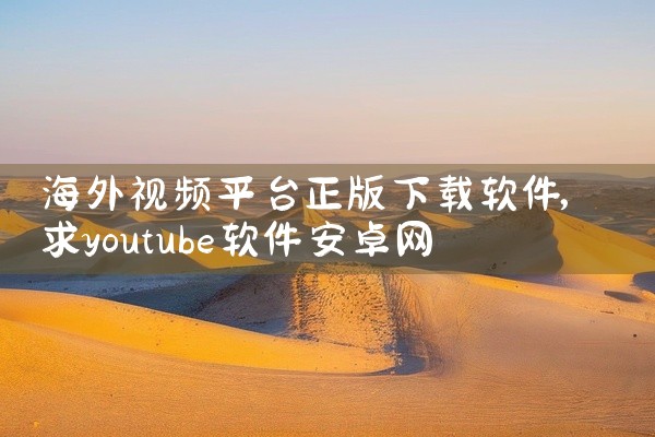 海外视频平台正版下载软件