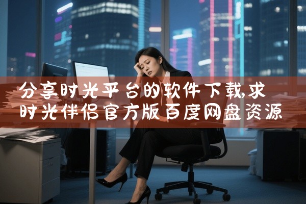 分享时光平台的软件下载