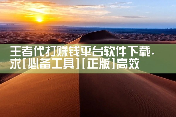 王者代打赚钱平台软件下载