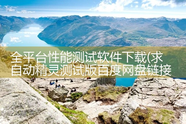 全平台性能测试软件下载