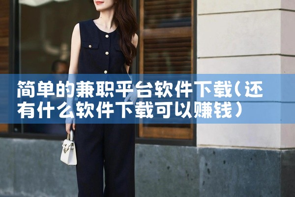简单的兼职平台软件下载