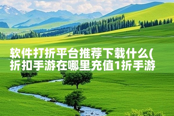 软件打折平台推荐下载什么