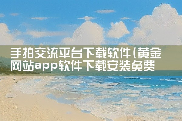 真好平台是什么软件下载