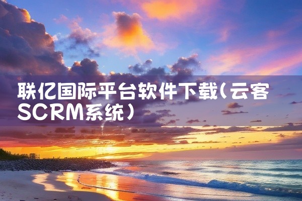 联亿国际平台软件下载