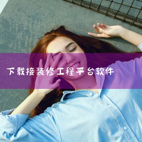 目前公开信息还没有明确指出圣都装饰工人专用的接单软件名称，但以下主流装修接单平台可供参考：一、综合型接单平台1. 叮叮易建APP：支持水电工、泥瓦工等工种抢单，提供实时语音播报订单和在线技能教学。2.,