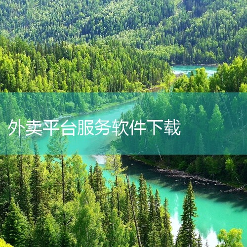 点击链接获取资源: https://pan.baidu.com/s/1BKaXrWgcuuQ0QsLgM4ZrnA?pwd=9rhr 美团外卖订餐平台,名称标注为安卓版2026年最新版。该应用提供在线,