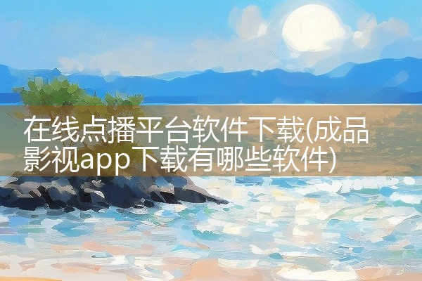 在线点播平台软件下载