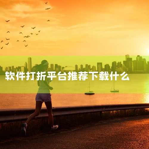 1. 应用汇 应用汇是安卓用户信赖的应用商店，同时也是一个出色的手游折扣平台。它每天提供众多手游的打折信息，优惠力度相当可观。此外，应用汇定期举办签到送礼、新用户专享福利等活动，为用户带来更多优惠。2|