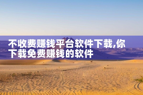 不收费赚钱平台软件下载