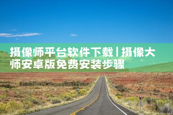 摄像师平台软件下载