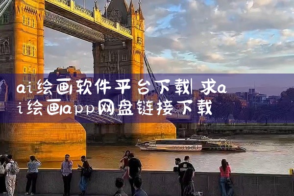 ai绘画软件平台下载