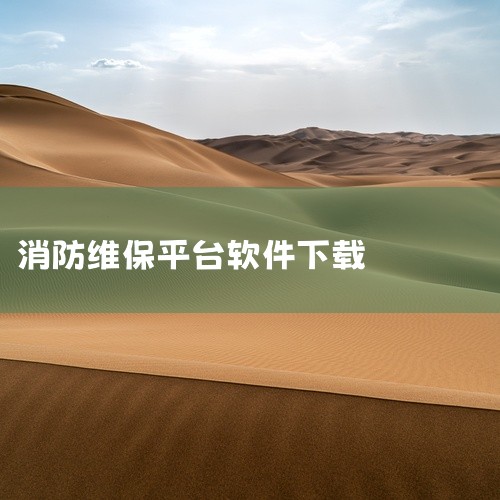 外运消防管家app的下载步骤如下：一、确认下载渠道首先，你要明确这款app的官方发布平台。一般来说，你可以通过外运消防管家的官方网站、官方宣传渠道，或者相关应用商店（如苹果App Store或安卓的主|