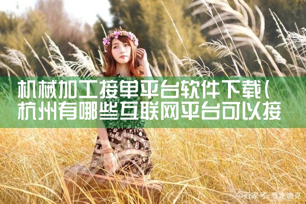 机械加工接单平台软件下载