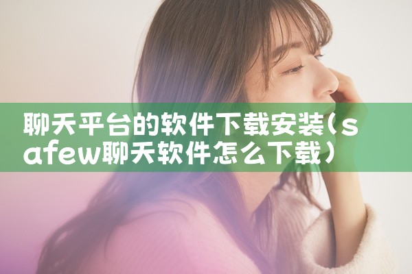 聊天平台的软件下载安装