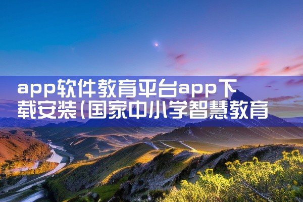app软件教育平台app下载安装