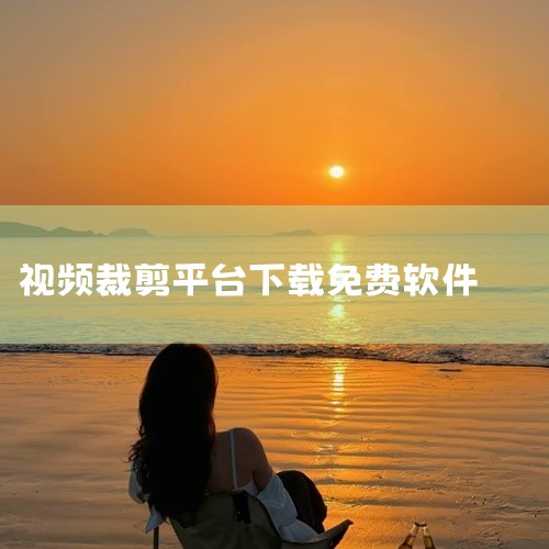 《快影》：支持AI文案成片、AI视频动漫化等，操作简易，适合快速制作爆款短视频，可从应用宝下载。《度加剪辑》：百度旗下AI创作工具，支持AI成片、热点推荐等，全流程AI辅助，适合追热点内容创作。《快剪,