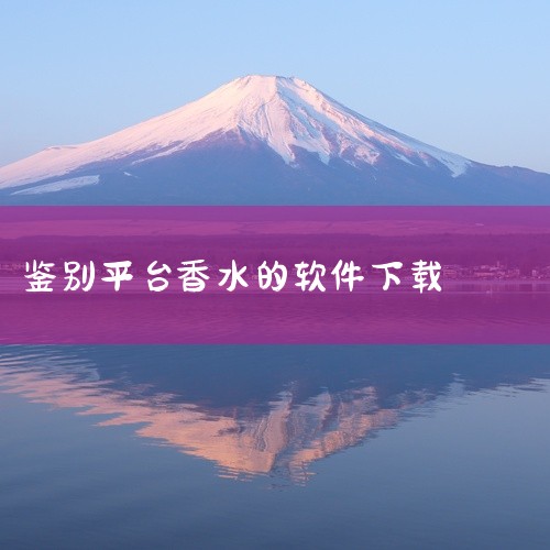 1. **【香水时代】**：这款APP是鉴定香水真伪的利器，同时提供香水知识库，便于用户识别众多香水品种。2. **【AROMAO香仓】**：作为一个权威的国际香水交易平台，该APP不仅提供专业的香水,