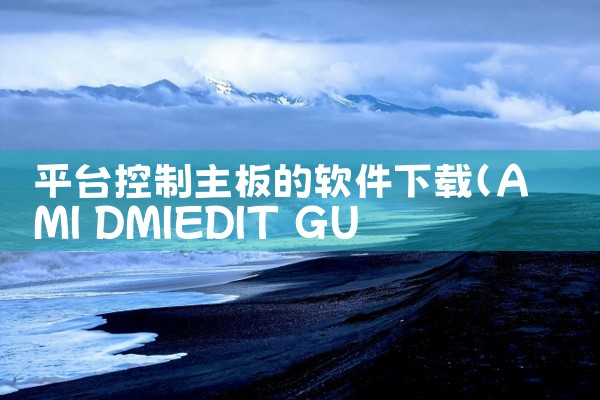 平台控制主板的软件下载