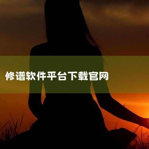 家谱制作可以使用修谱王软件。以下是关于修谱王软件的详细介绍：适用平台：修谱王软件适用于个人电脑，能够帮助用户系统地构建和管理家族树。下载与安装：用户可以通过搜索引擎找到“家谱国际”官方网站，并在首页点,