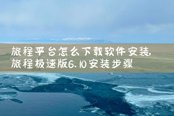 旅程平台怎么下载软件安装