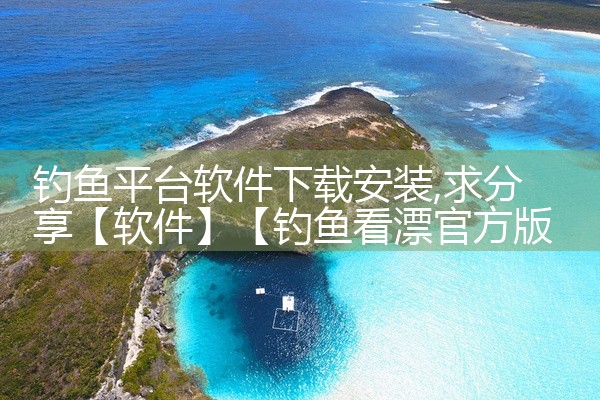 钓鱼平台软件下载安装