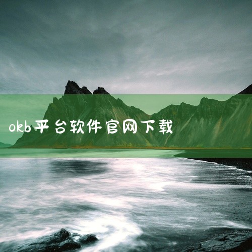 OKX交易平台APP可通过官网或应用商店下载，以下是具体下载方式及注册使用图文教程：一、下载方式方式1：通过官网下载 步骤1：前往官网打开浏览器，访问OKX官网（www.okx.com）。步骤2：点击|