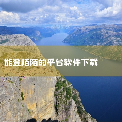 https://pan.baidu.com/s/1APBTnwVb7EYgOxi6QgzRTQ?pwd=ui9b 陌陌是一款基于地理位置的移动社交应用，用户可通过文字、语音、视频等方式结识附近的人，参,
