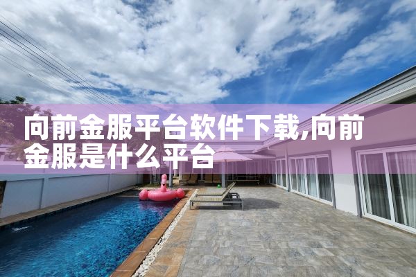 向前金服平台软件下载