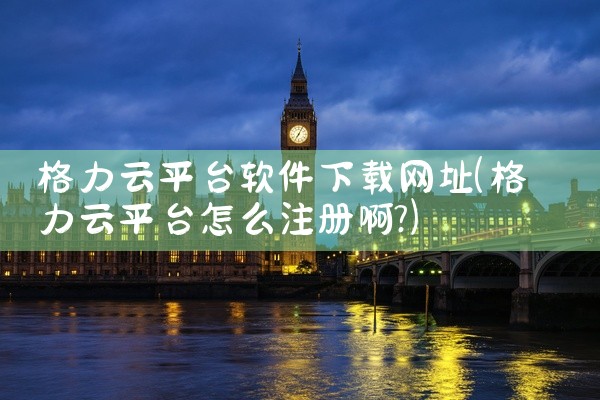 格力云平台软件下载网址