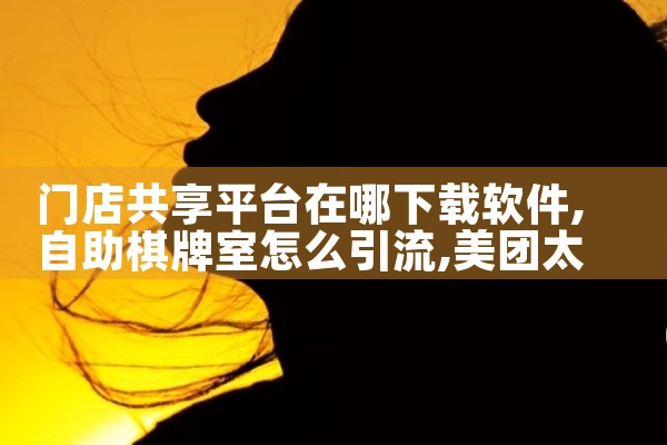 门店共享平台在哪下载软件