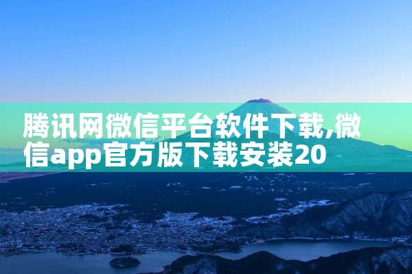 腾讯网微信平台软件下载