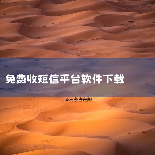 《久码验证码平台 app》：是安卓端常用工具，接收稳定，不限使用次数，支持永久使用，适合需要大量注册账号的场景。验证码辅助工具《验证码助手》：属于轻量级应用，可自动识别并复制短信验证码到剪贴板，还支持,