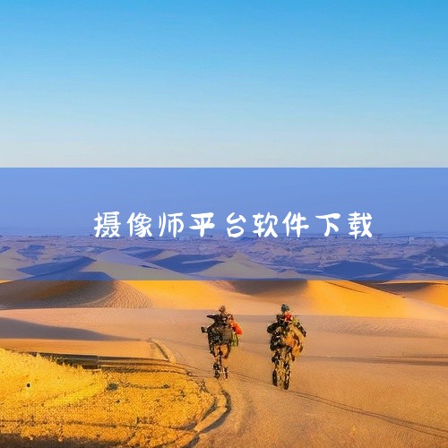 企业回超高速相机软件是一种专门用于拍摄高速运动场景的相机应用程序。它具有高分辨率、高帧率和高速存储等特点，能够捕捉到非常短暂的瞬间，为各种领域如工业检测、交通监控、医学研究等提供帮助。该软件支持多种相,
