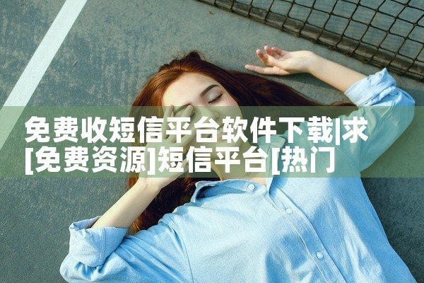免费收短信平台软件下载