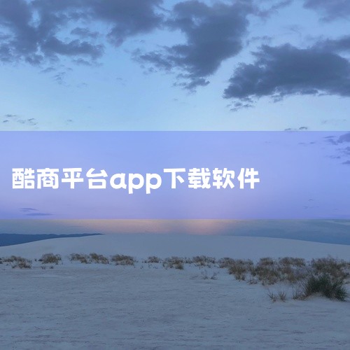 1. 京东万商app京东万商是京东为分销商户打造的移动端平台，服务于经销商、批发商、品牌授权店等B端商家，提供供应链服务。安卓用户可在相关下载地址获取安装包，系统要求为Android 4.0或更高版本|