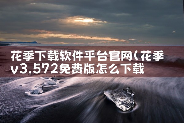 花季下载软件平台官网