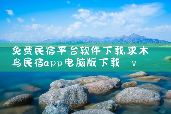 免费民宿平台软件下载