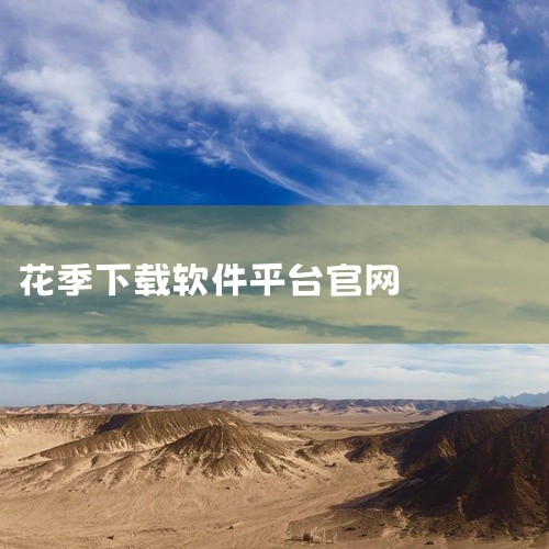 操作如下。1、百度搜索花季v3.572免费版。2、点击花季v3.572免费版的连接，进入网页后点击本地下载。,