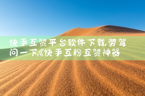 快手互赞平台软件下载