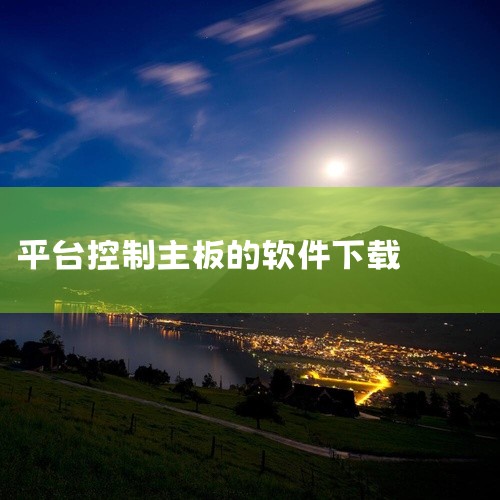 Center是技嘉官方出品的一款综合性软件平台，旨在为用户提供一系列实用的工具和应用程序，以增强技嘉主板及...|